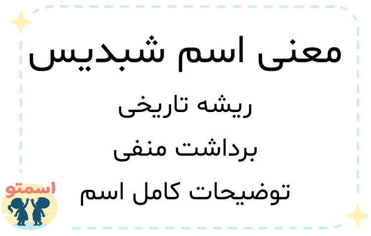 معنی اسم شبدیس