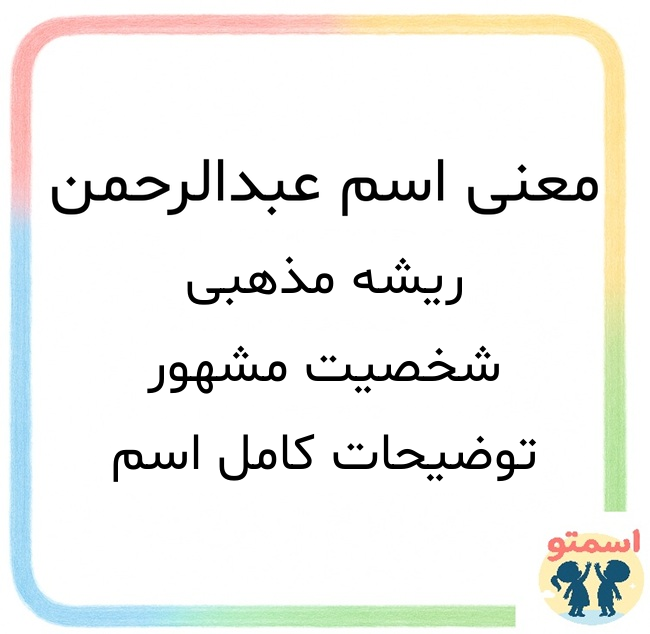 معنی اسم عبدالرحمن