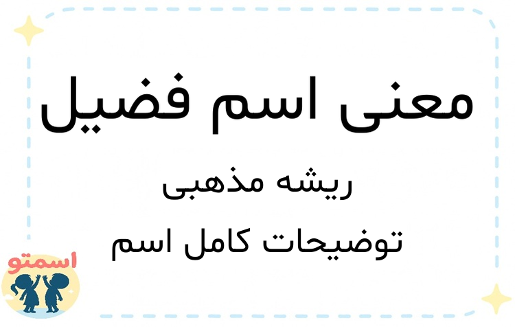 معنی اسم فضیل