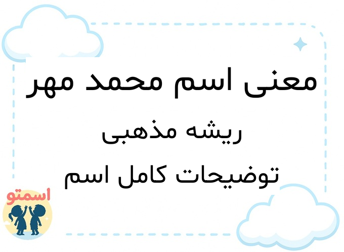 معنی اسم محمد مهر