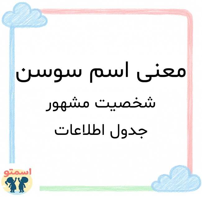معنی اسم سوسن