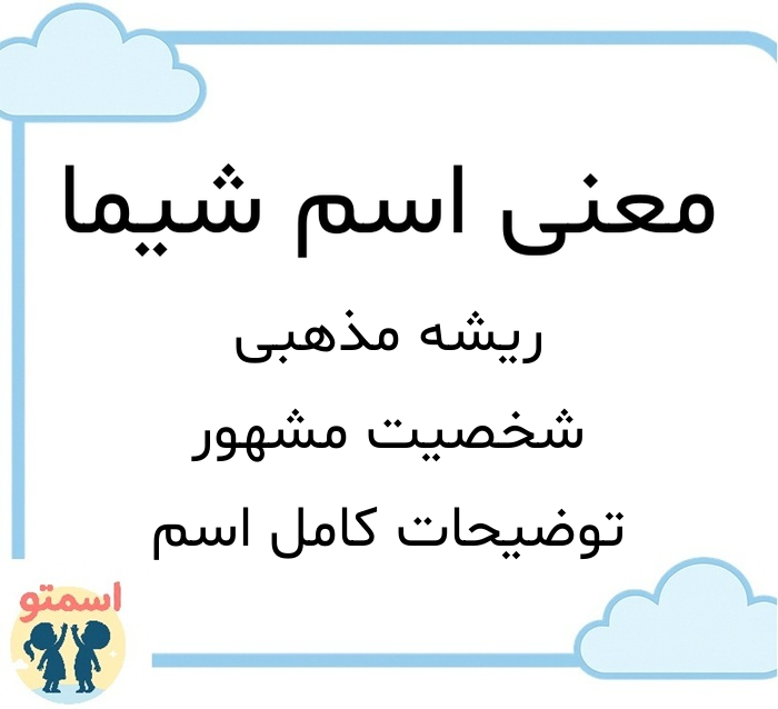 معنی اسم شیما