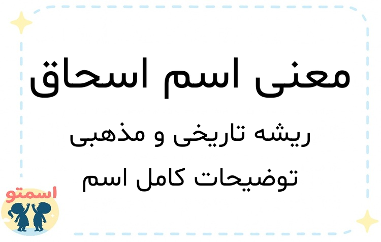 معنی اسم اسحاق