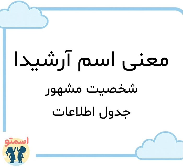 معنی اسم آرشیدا