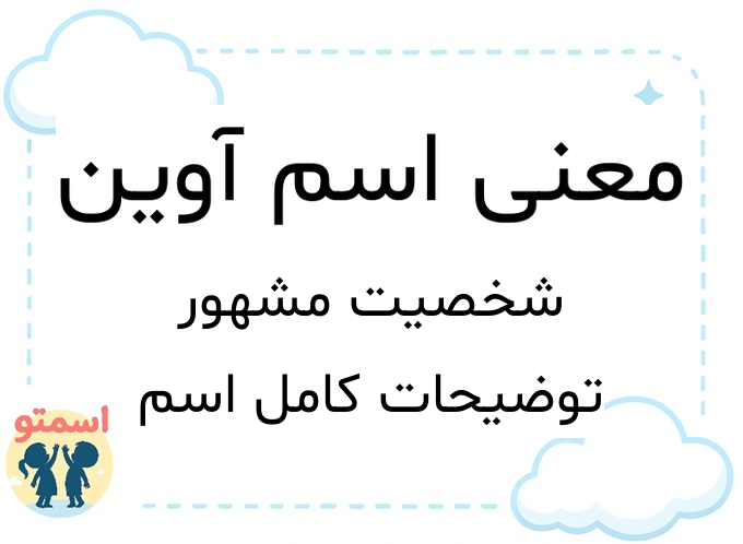 معنی اسم آوین
