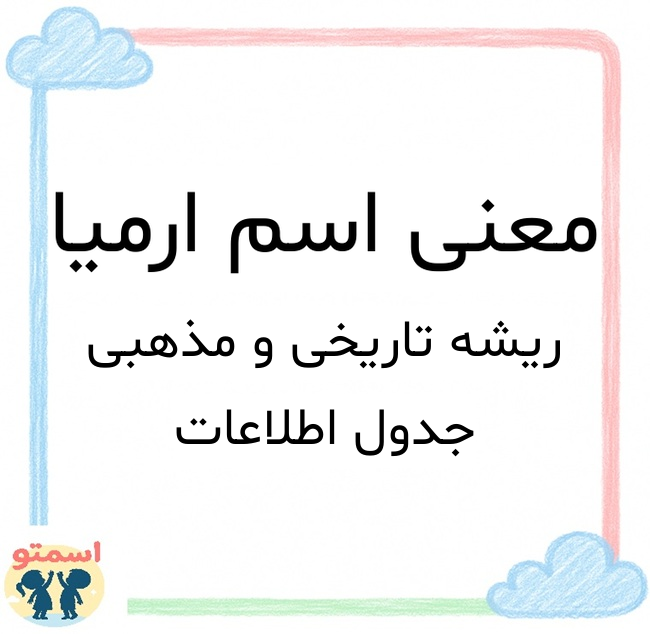 معنی اسم ارمیا
