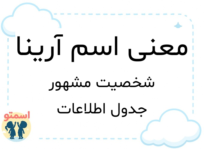 معنی اسم آرینا