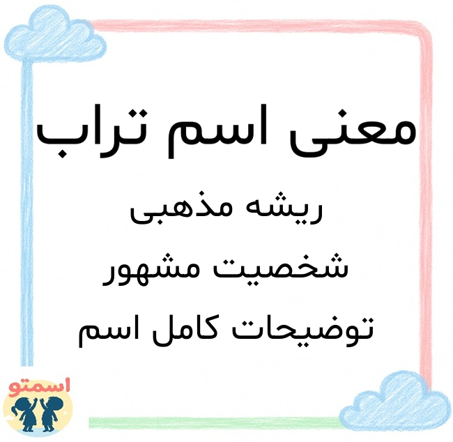 معنی اسم تراب