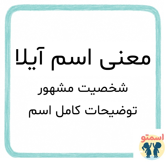 معنی اسم آیلا