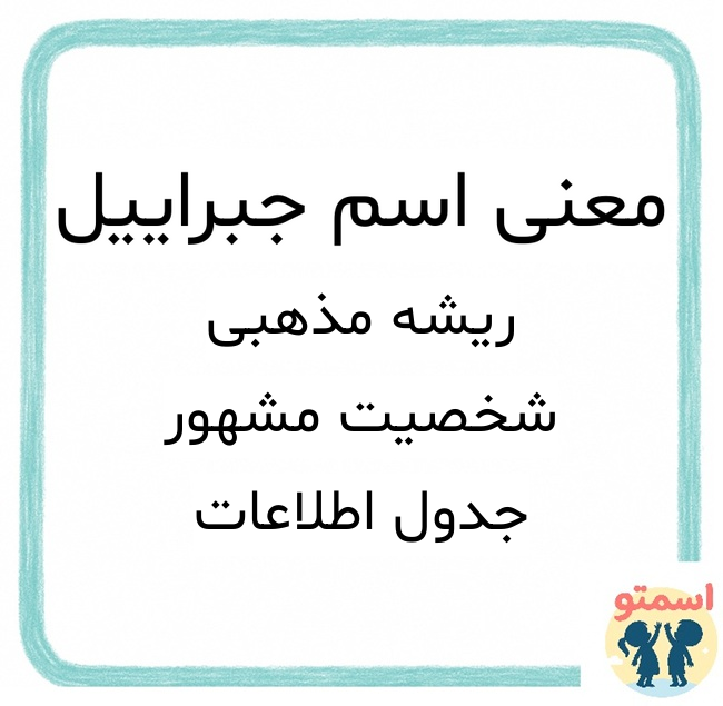 معنی اسم جبراییل