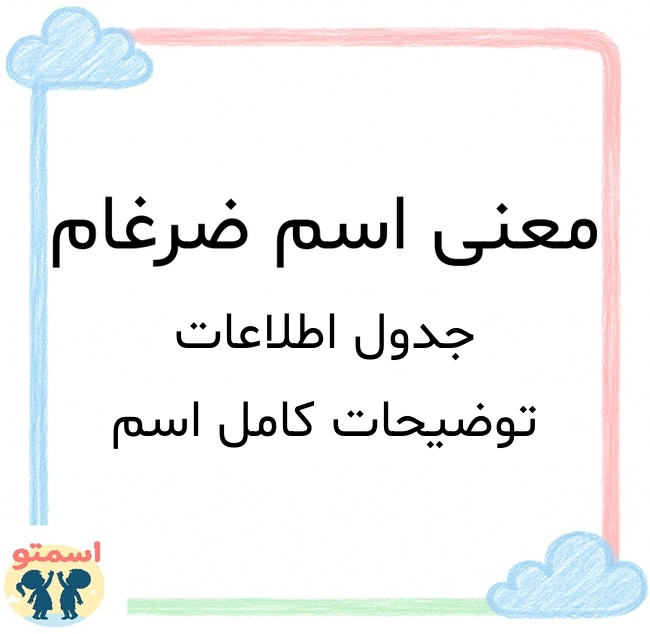 معنی اسم ضرغام