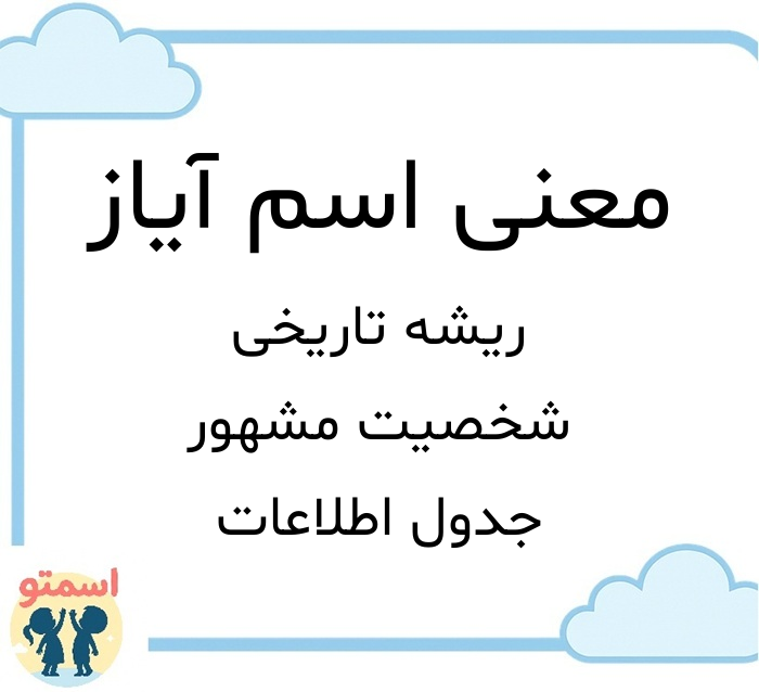 معنی اسم آیاز