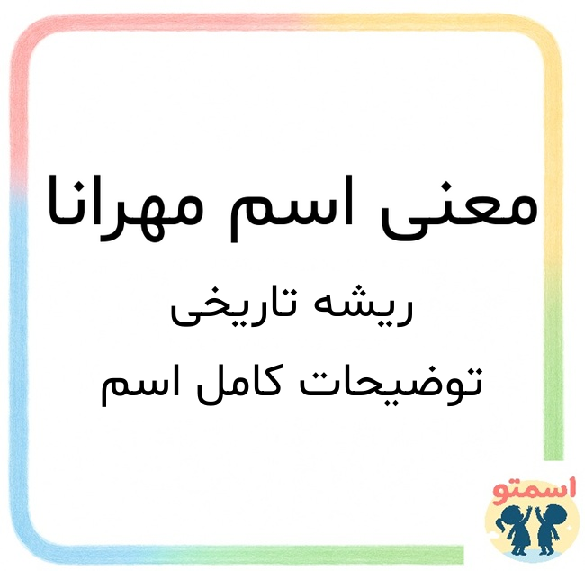 معنی اسم مهرانا