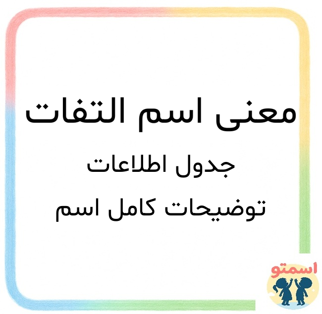 معنی اسم التفات