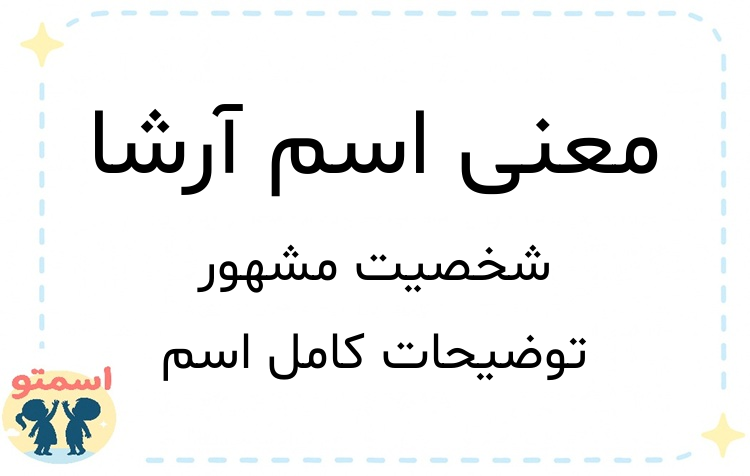 معنی اسم آرشا
