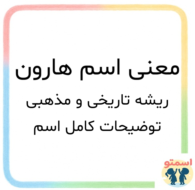 معنی اسم هارون