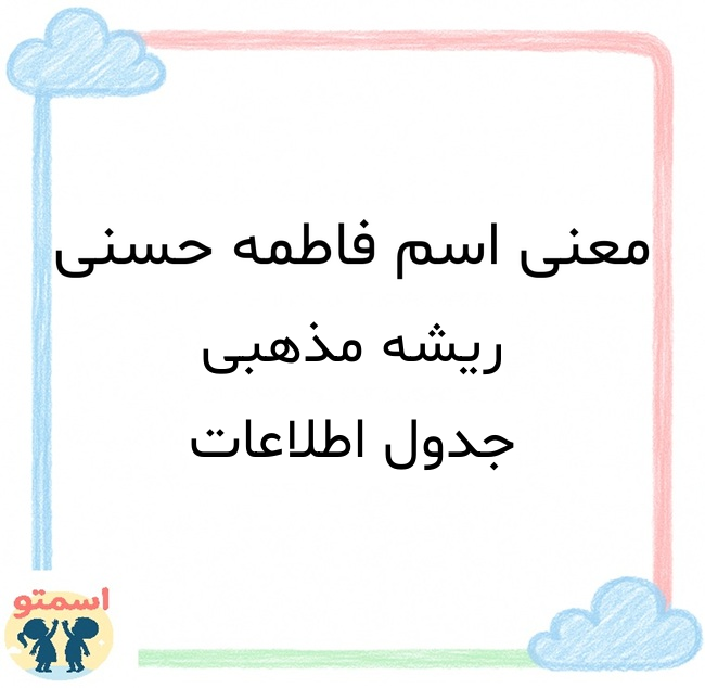 معنی اسم فاطمه حسنی