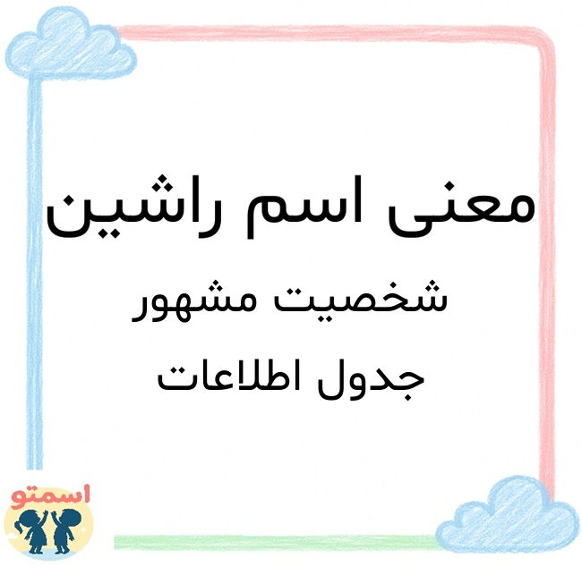 معنی اسم راشین