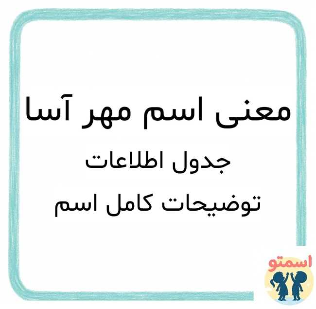 معنی اسم مهر آسا