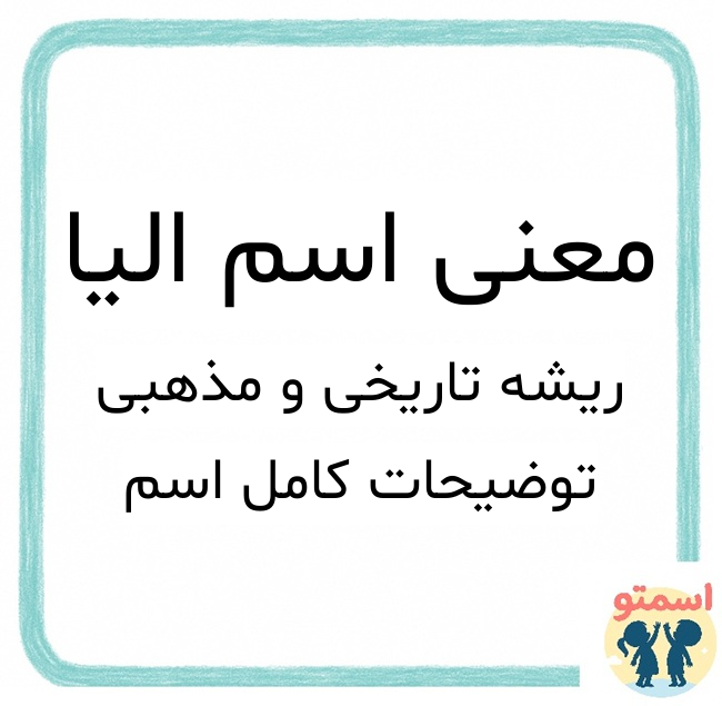 معنی اسم الیا