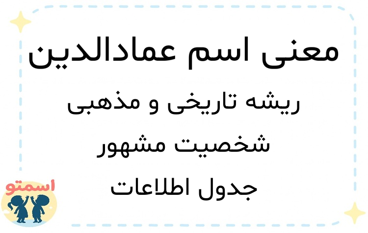 معنی اسم عمادالدین