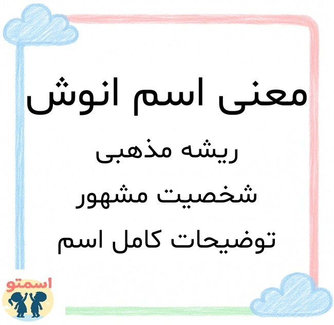 معنی اسم انوش