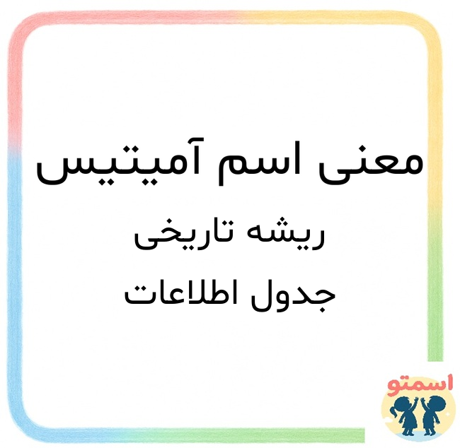 معنی اسم آمیتیس