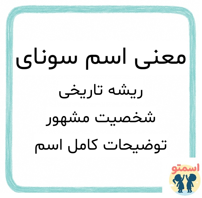 معنی اسم سونای