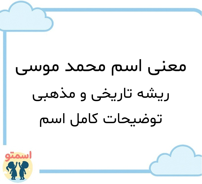 معنی اسم محمد موسی