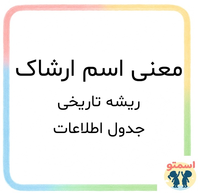 معنی اسم ارشاک