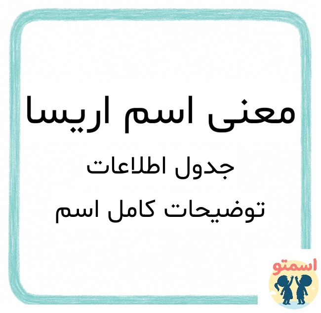 معنی اسم اریسا