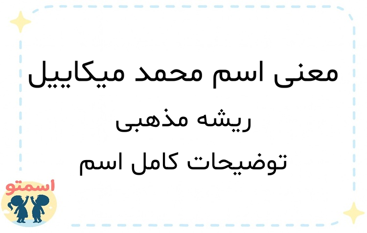 معنی اسم محمد میکاییل