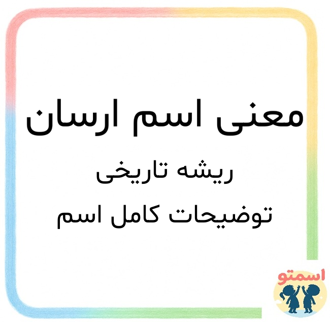 معنی اسم ارسان