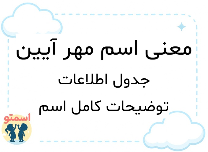 معنی اسم مهر آیین