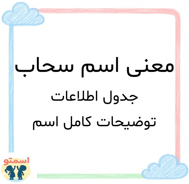 معنی اسم سحاب