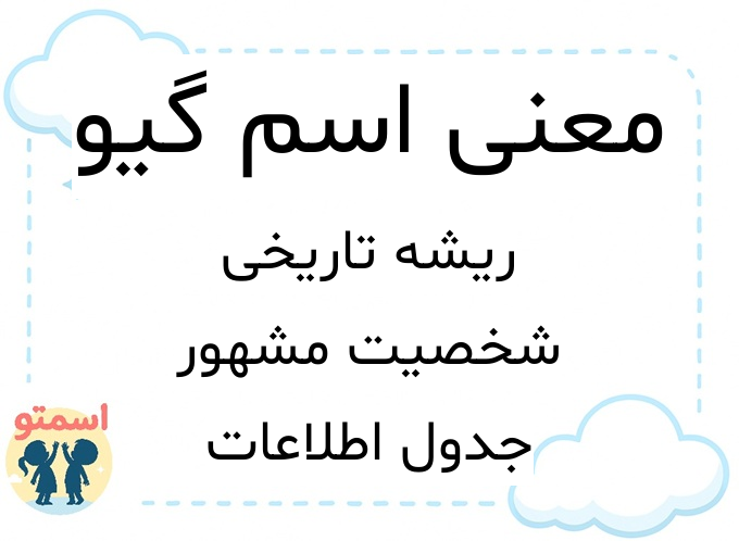 معنی اسم گیو