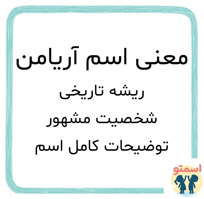 معنی اسم آریامن