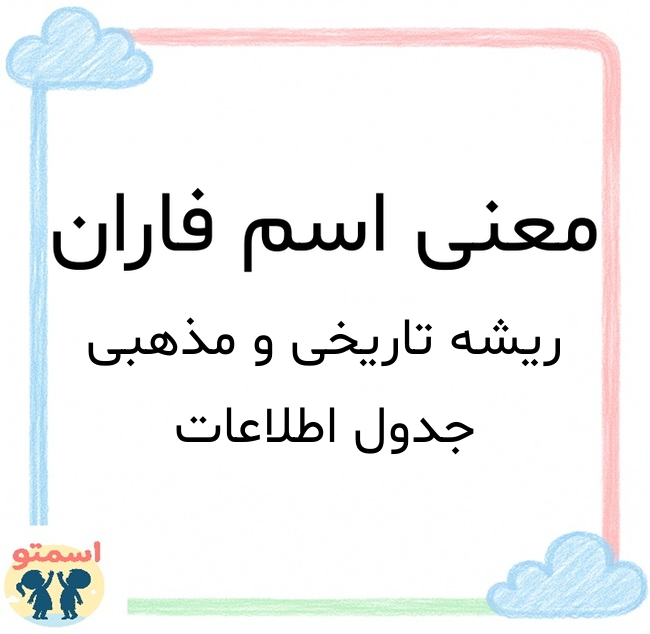 معنی اسم فاران
