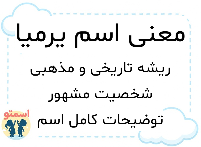 معنی اسم یرمیا
