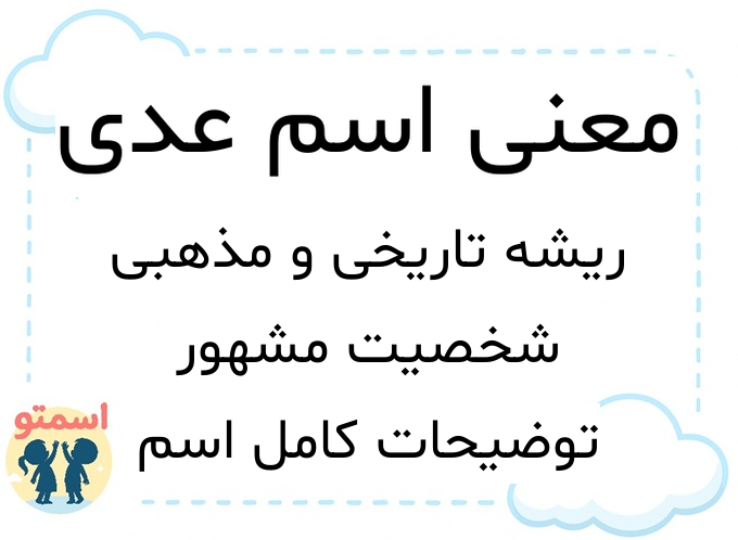 معنی اسم عدی