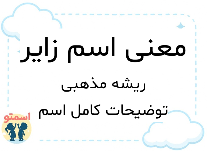 معنی اسم زایر