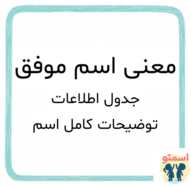 معنی اسم موفق