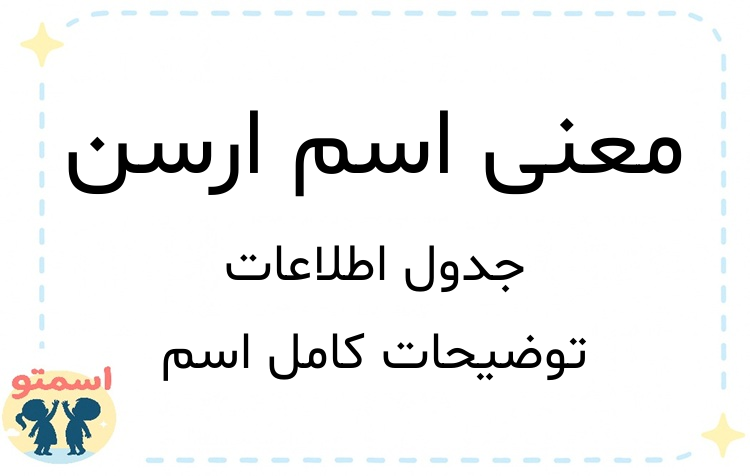معنی اسم ارسن
