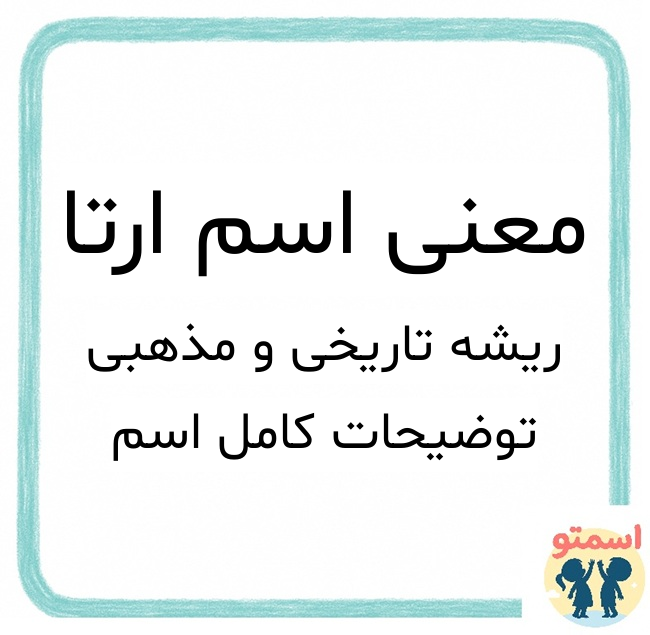 معنی اسم ارتا