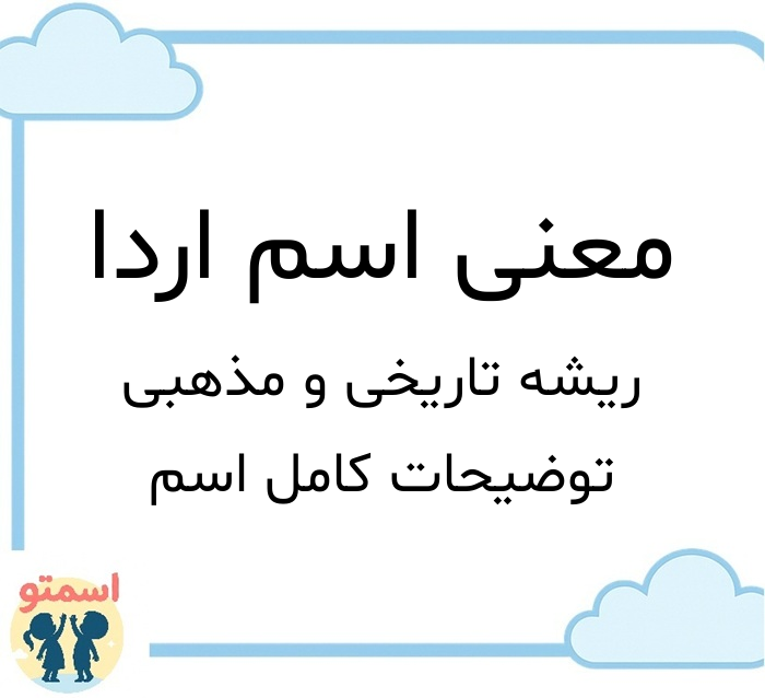 معنی اسم اردا