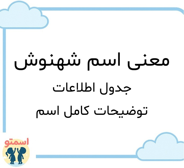 معنی اسم شهنوش