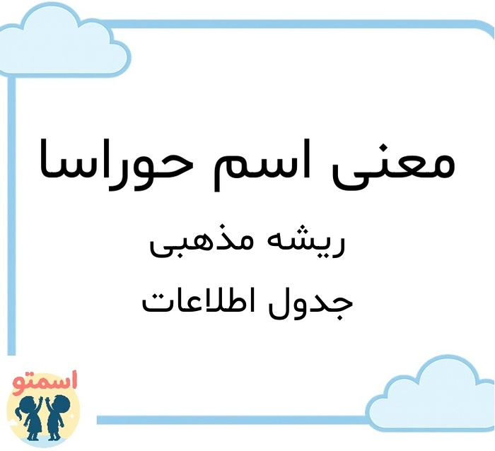 معنی اسم حوراسا