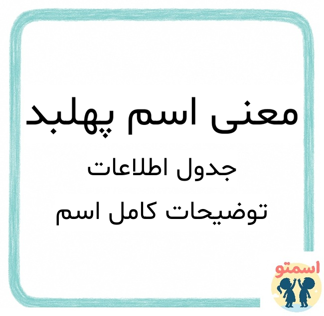 معنی اسم پهلبد